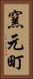 窯元町 Vertical Portrait