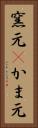 窯元(P) Vertical Portrait
