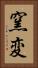 窯変 Vertical Portrait