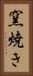 窯焼き Vertical Portrait
