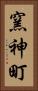 窯神町 Vertical Portrait