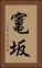 竃坂 Vertical Portrait