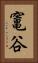 竃谷 Vertical Portrait