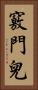 竅門兒 Vertical Portrait