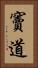 竇道 Vertical Portrait