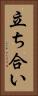 立ち合い Vertical Portrait