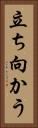 立ち向かう Vertical Portrait