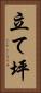 立て坪 Vertical Portrait