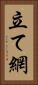 立て網 Vertical Portrait