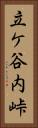 立ケ谷内峠 Vertical Portrait