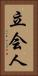 立会人 Vertical Portrait
