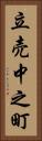 立売中之町 Vertical Portrait