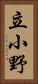 立小野 Vertical Portrait