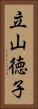立山徳子 Vertical Portrait