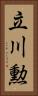 立川勲 Vertical Portrait