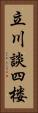 立川談四楼 Vertical Portrait