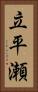立平瀬 Vertical Portrait