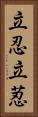 立忍 Vertical Portrait