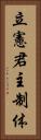 立憲君主制体 Vertical Portrait