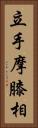 立手摩膝相 Vertical Portrait