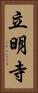 立明寺 Vertical Portrait
