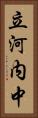 立河内中 Vertical Portrait