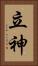 立神 Vertical Portrait