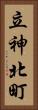 立神北町 Vertical Portrait