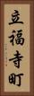 立福寺町 Vertical Portrait