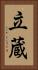 立蔵 Vertical Portrait