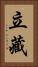 立藏 Vertical Portrait