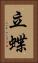 立蝶 Vertical Portrait