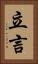 立言 Vertical Portrait