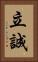 立誠 Vertical Portrait