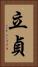立貞 Vertical Portrait