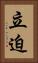 立迫 Vertical Portrait
