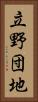 立野団地 Vertical Portrait