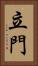 立門 Vertical Portrait