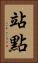 站點 Vertical Portrait