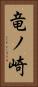 竜ノ崎 Vertical Portrait