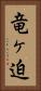 竜ヶ迫 Vertical Portrait