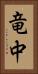 竜中 Vertical Portrait