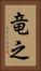 竜之 Vertical Portrait