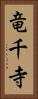 竜千寺 Vertical Portrait