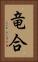 竜合 Vertical Portrait