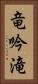 竜吟滝 Vertical Portrait