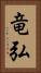 竜弘 Vertical Portrait