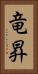 竜昇 Vertical Portrait