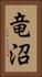 竜沼 Vertical Portrait