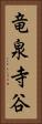 竜泉寺谷 Vertical Portrait